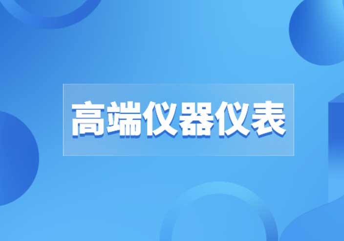高端儀器儀表的道路上沒有“彎道超車”，只有創(chuàng)新才是出路